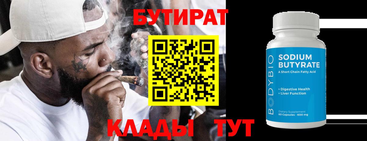 БУТИРАТ  Вход с VPN  Шелехов  БУТИРАТ BDO 