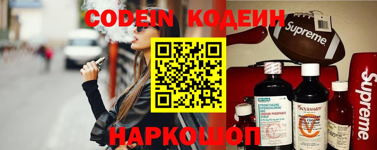 Кодеин напиток Lean (лин) Шелехов